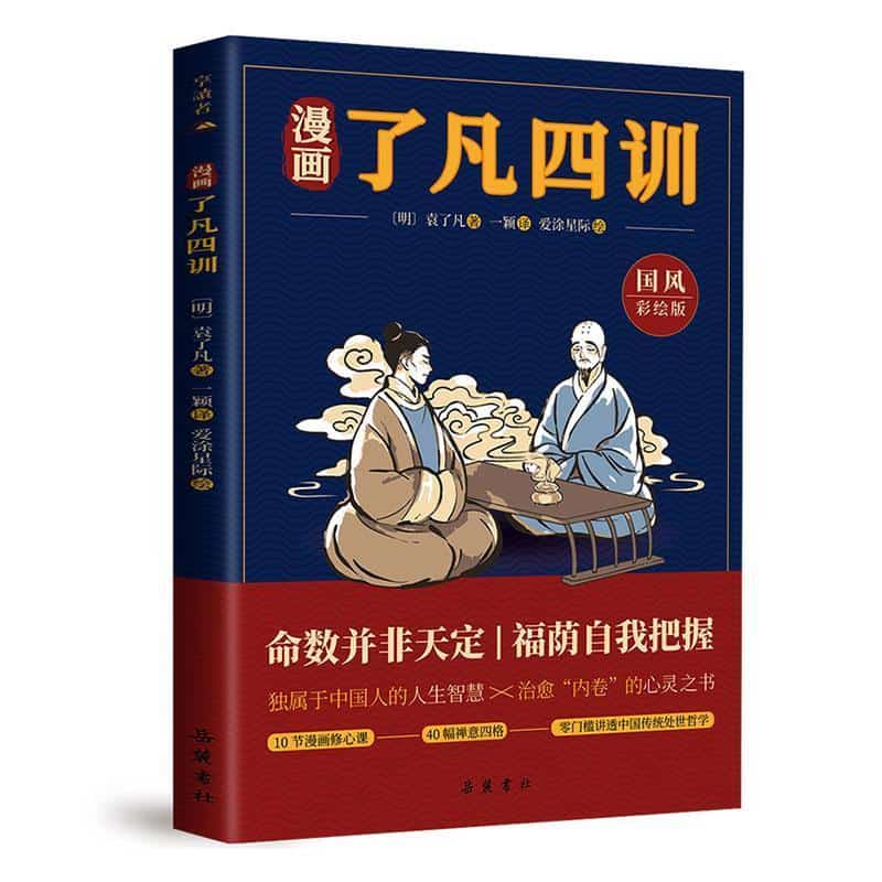 漫画了凡四训