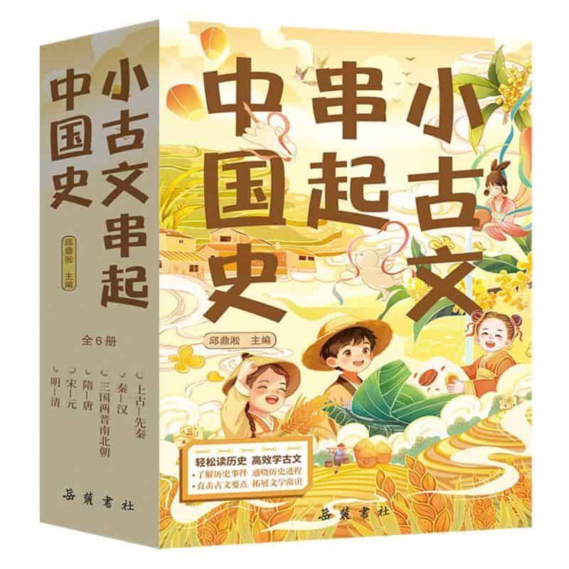 小古文串起中国史:上古—先秦