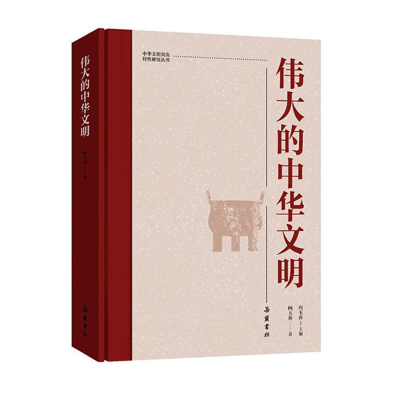 伟大的中华文明