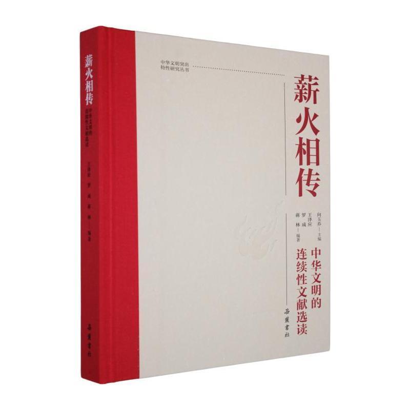 薪火相传—中华文明的连续性文献选读: