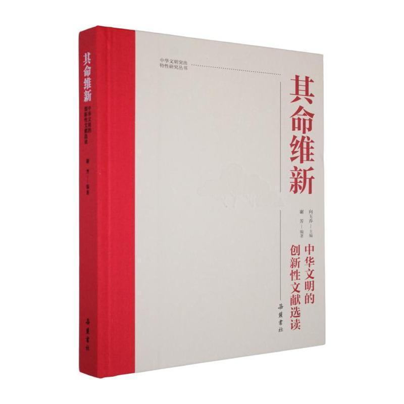 其命维新—中华文明的创新性文献选读: