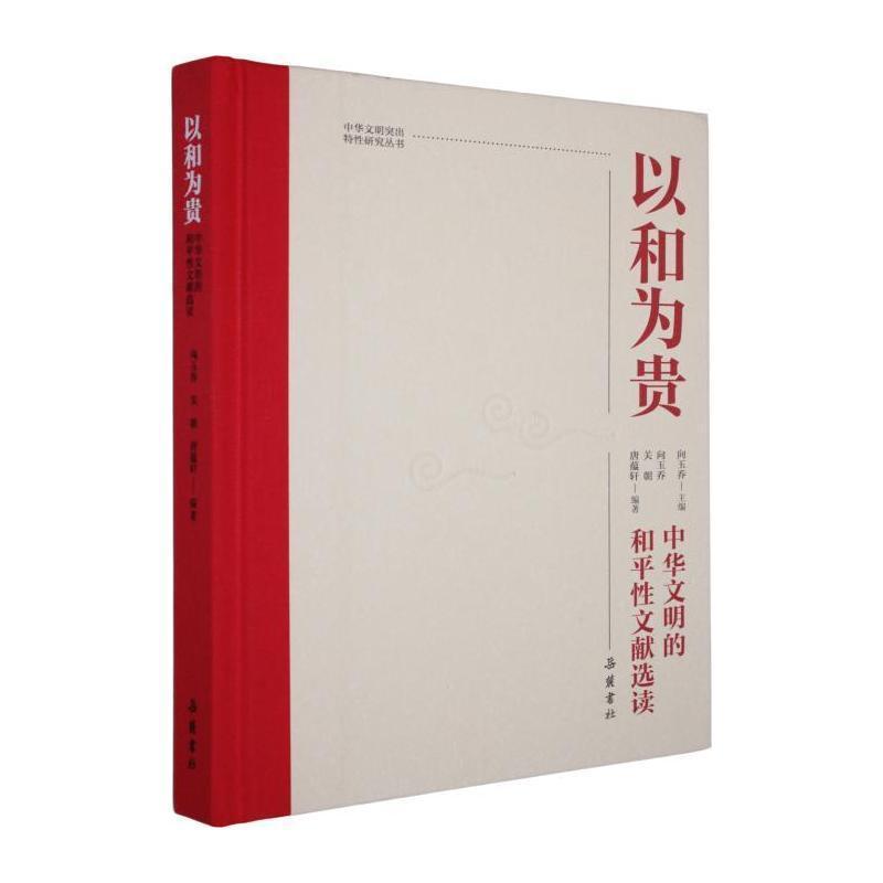 以和为贵—中华文明的和平性文献选读: