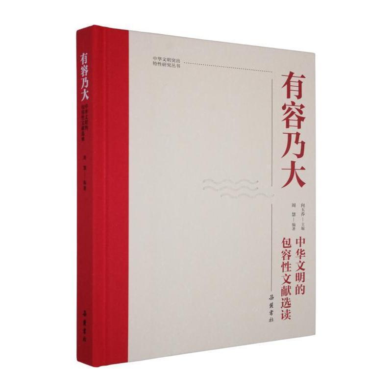 有容乃大—中华文明的包容性文献选读: