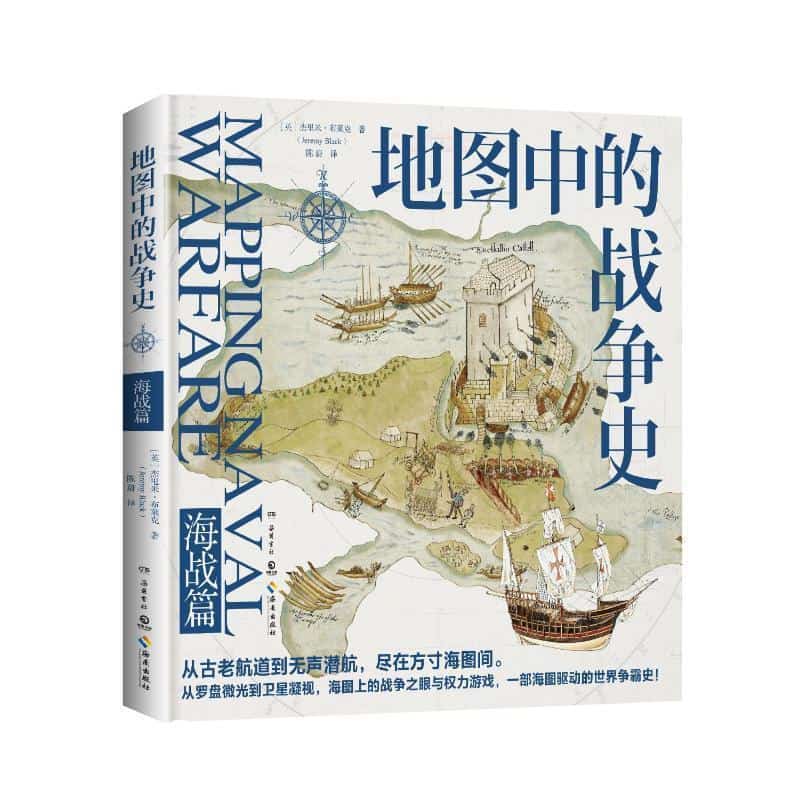 地图中的战争史:海战篇