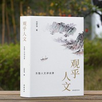 观乎人文—东塾人文讲谈录