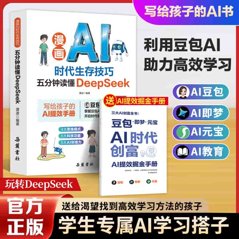 漫画AI时代生存技巧—五分钟读懂DeepSeek