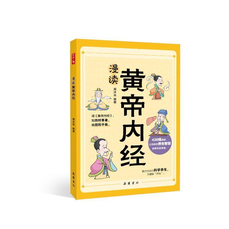 漫读黄帝内经