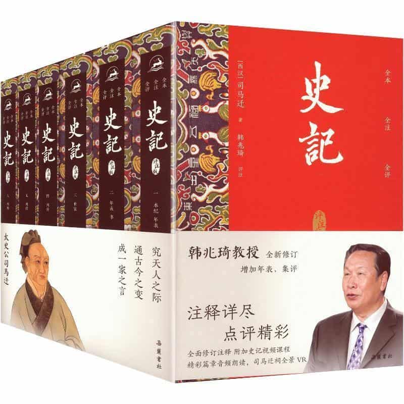 史记—评注版
