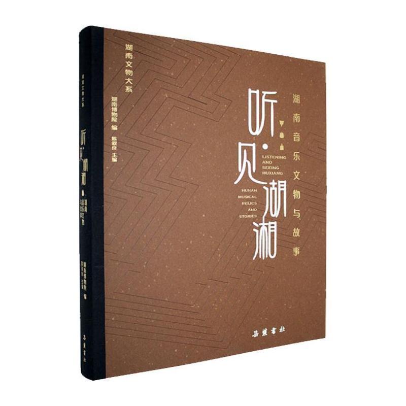 听·见湖湘—湖南音乐文物与故事—Hunan musical relics and stories
