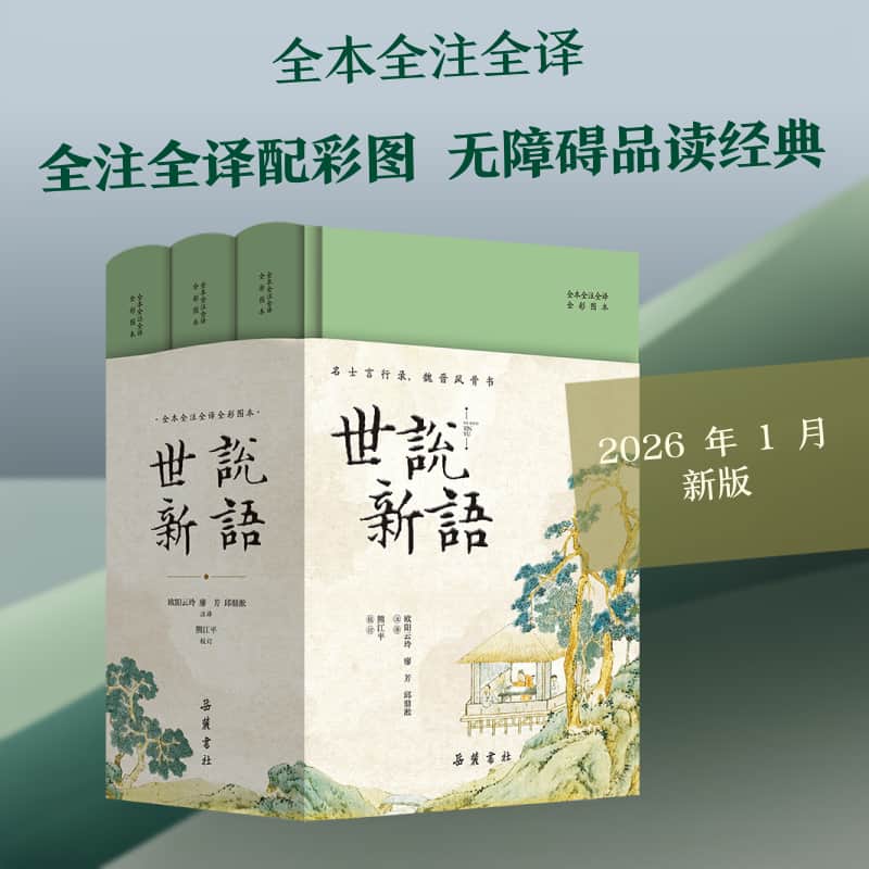 世说新语