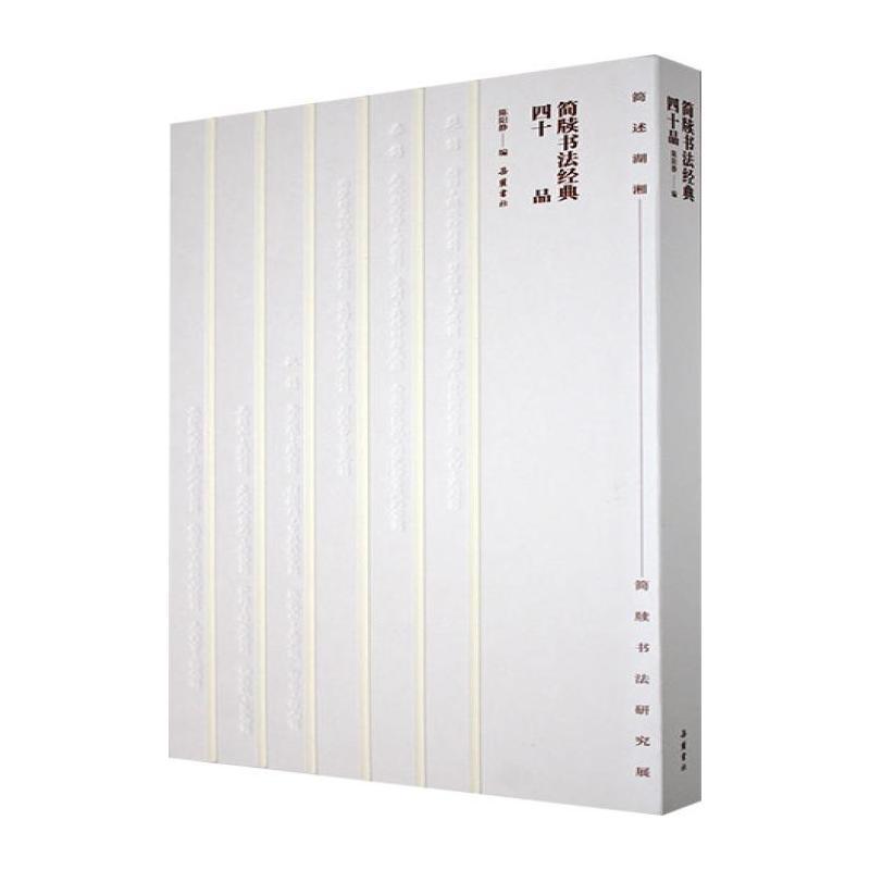 简牍书法经典四十品