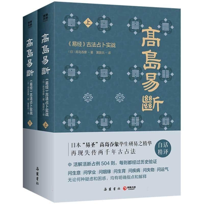 高岛易断—《易经》古法占卜实战