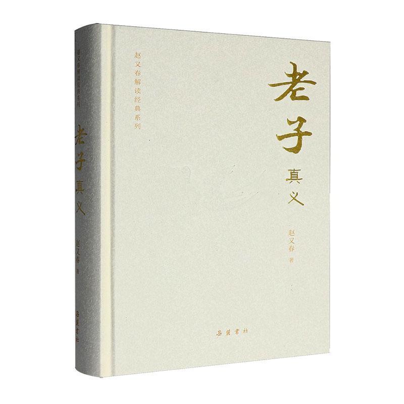 老子真义