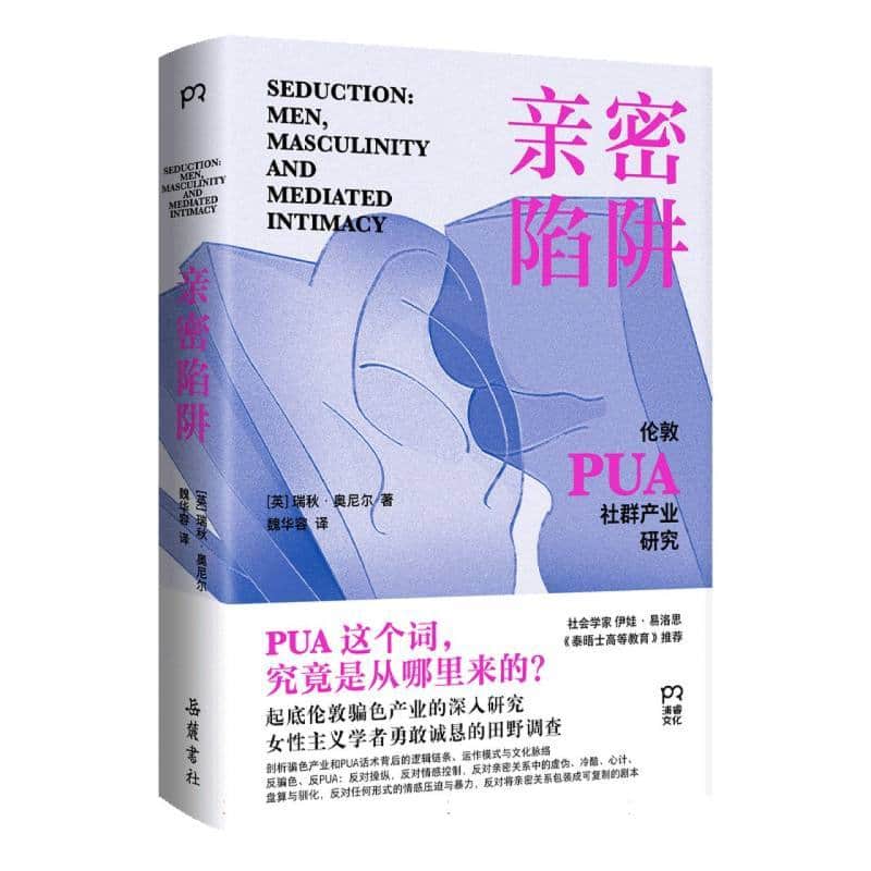 亲密陷阱—men, masculinity and mediated intimacy