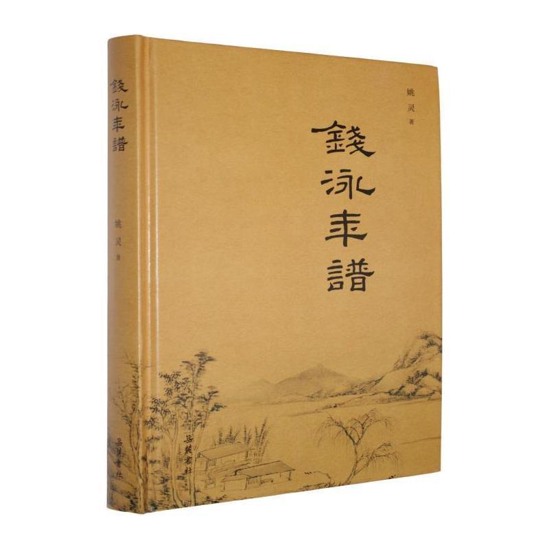 钱泳年谱