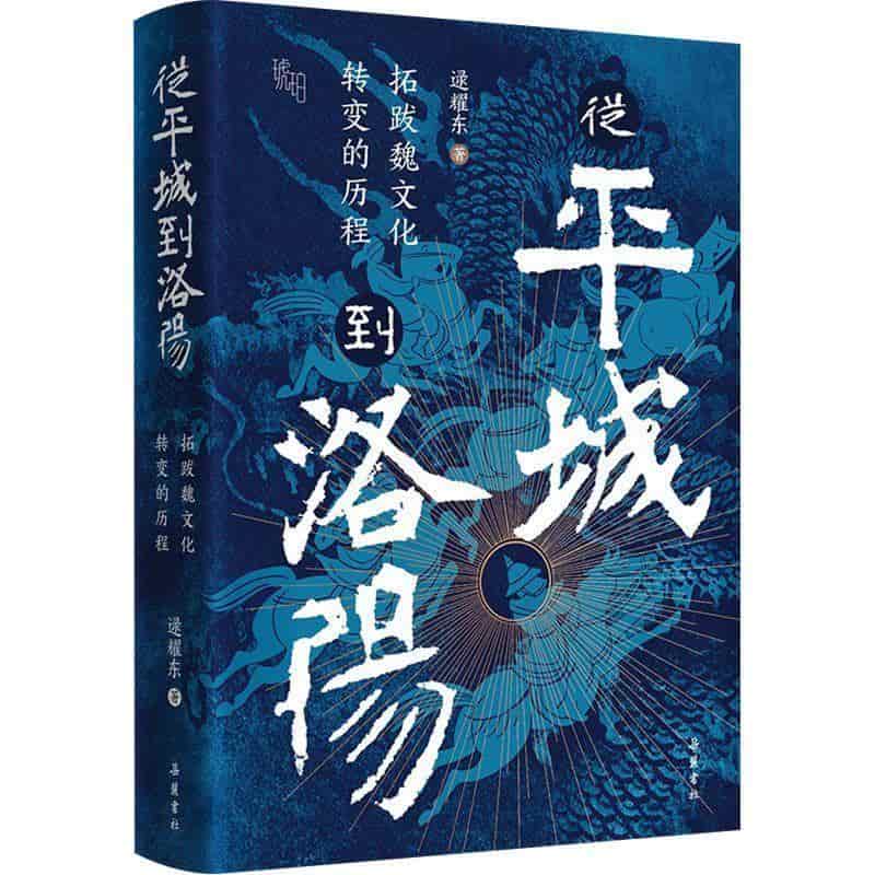 从平城到洛阳—拓跋魏文化转变的历程