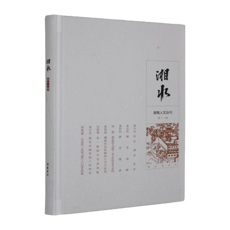 湘水(第十一辑)