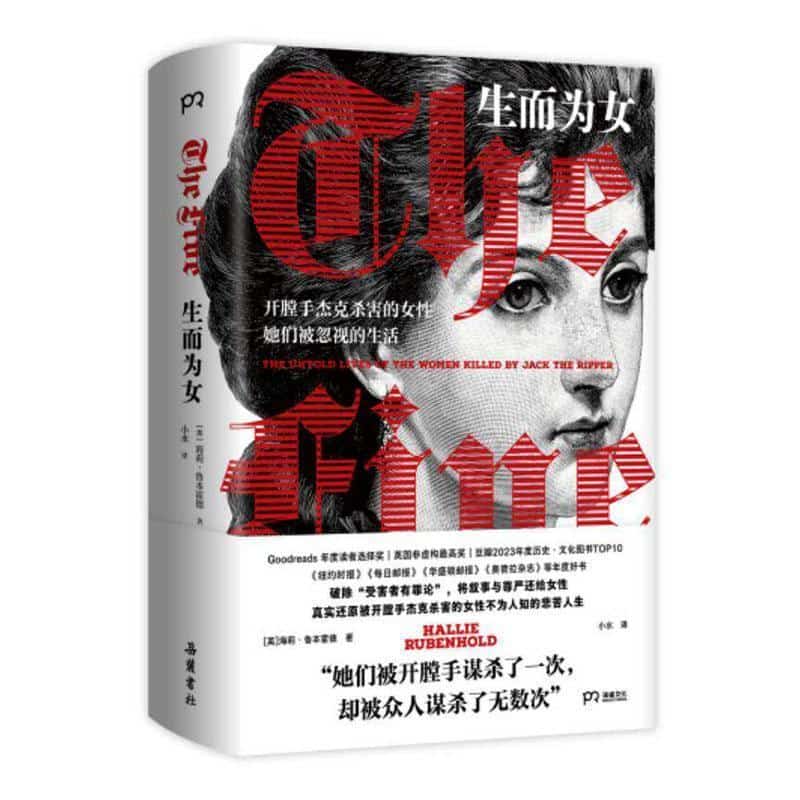 生而为女—the untold lives of the women killed by Jack the ripper