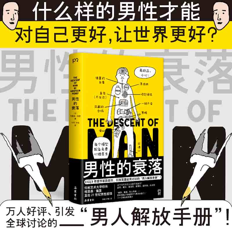 男性的衰落