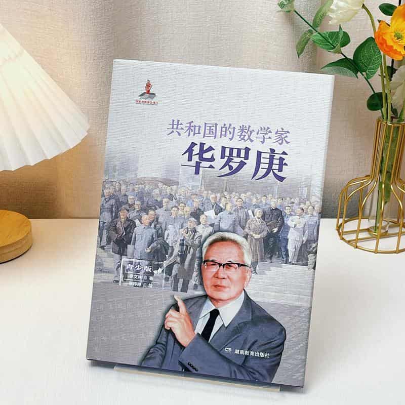 共和国的数学家:华罗庚—青少版