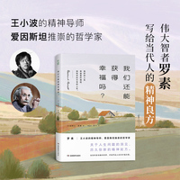 我们还能获得幸福吗？—罗素精选文集: