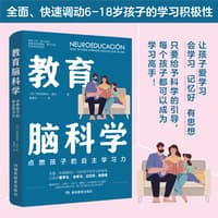 教育脑科学—点燃孩子的自主学习力