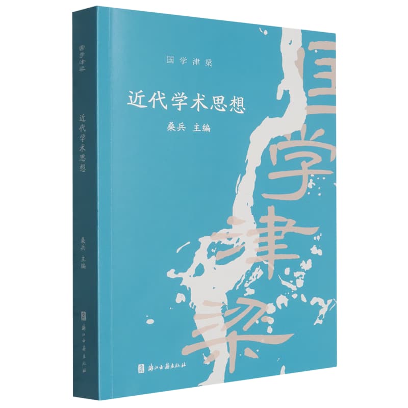 近代学术思想