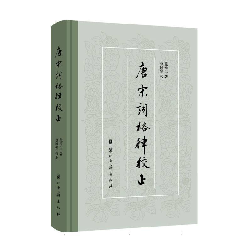 唐宋词格律校正