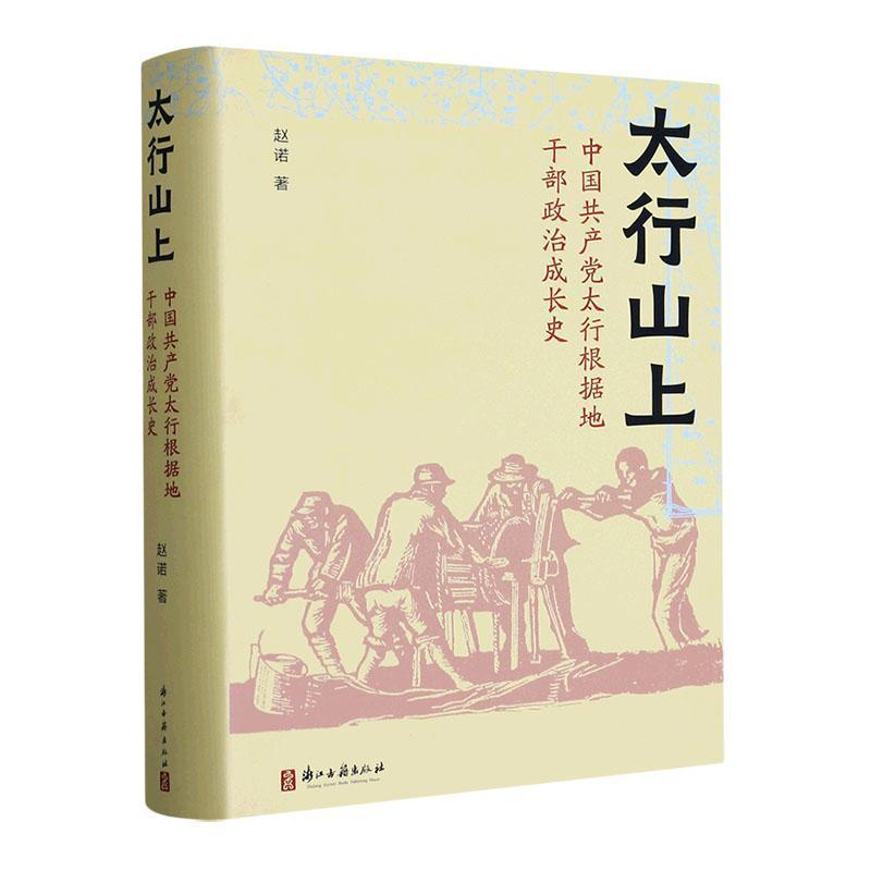 太行山上—中国共产党太行根据地干部政治成长史