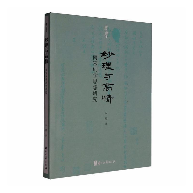 妙理与高情—南宋词学思想研究