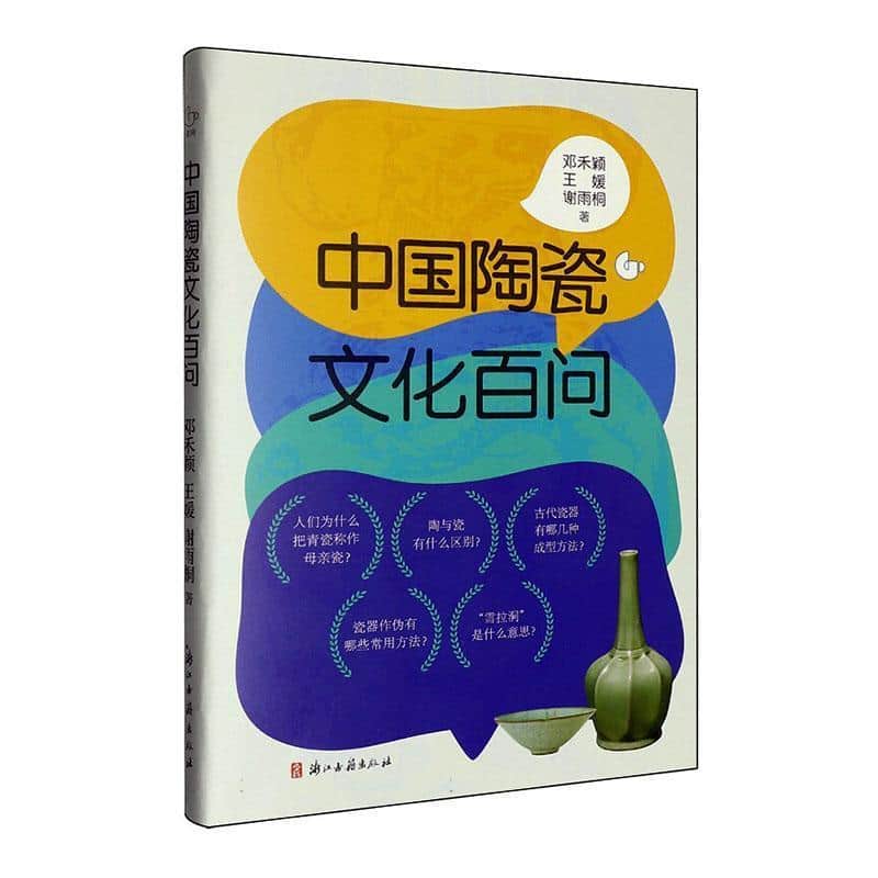 中国陶瓷文化百问