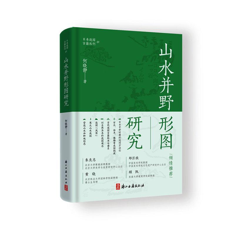 《山水并野形图》研究