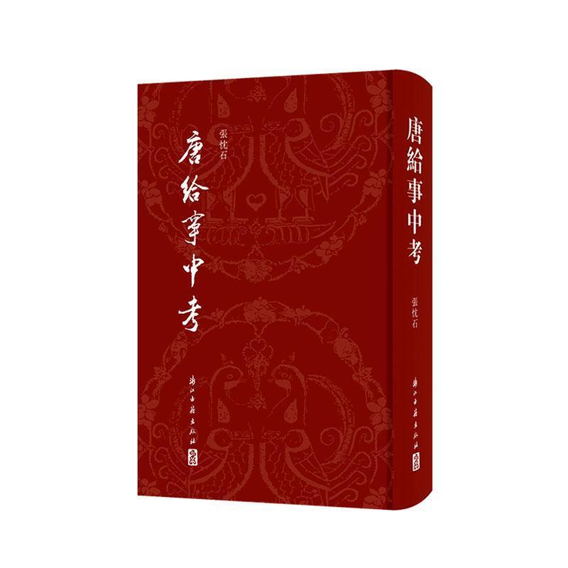 唐给事中考