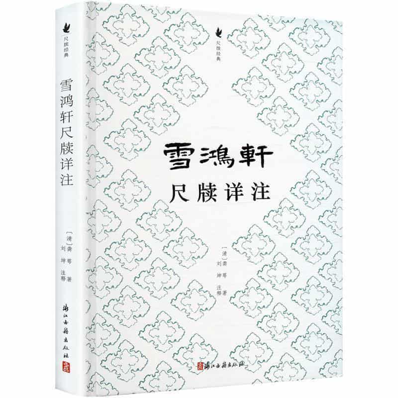 雪鸿轩尺牍详注