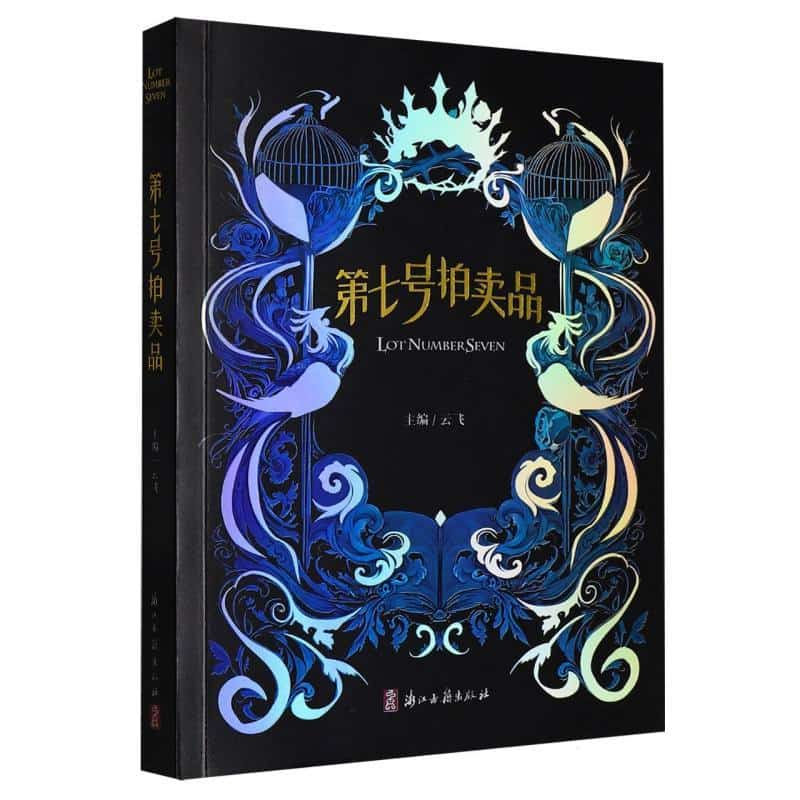 第七号拍卖品