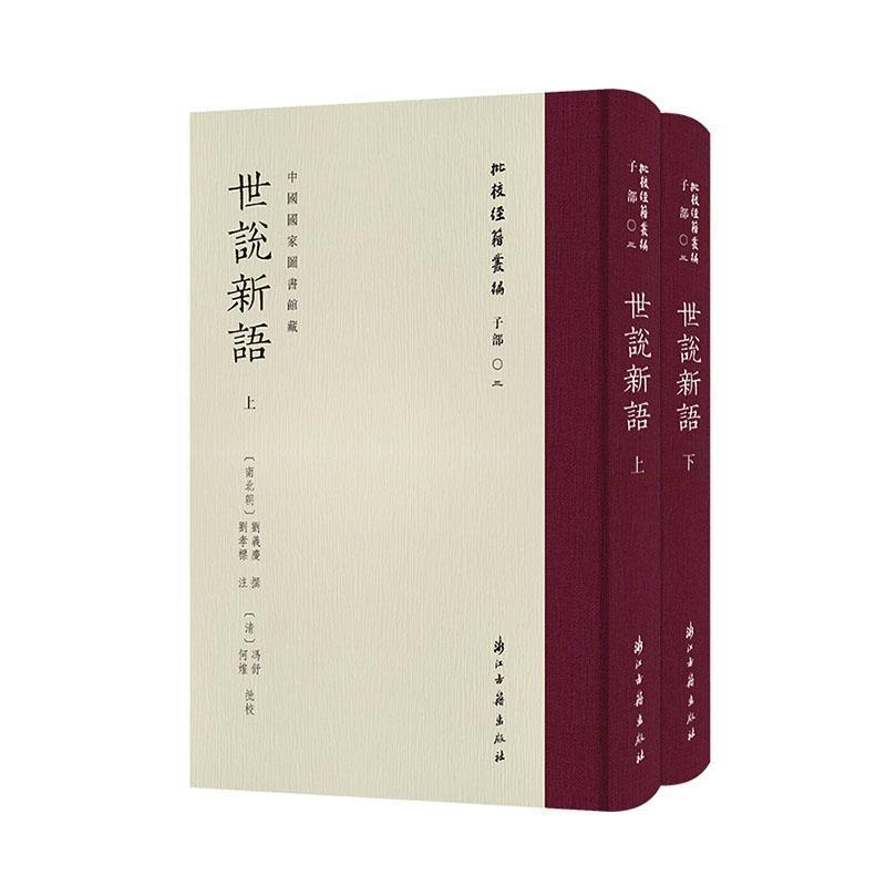 世说新语