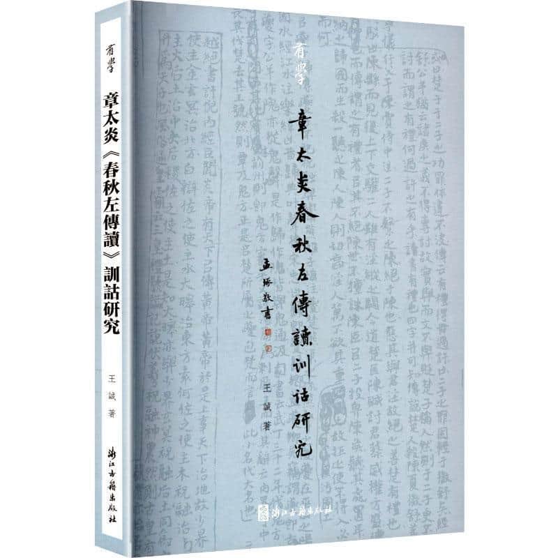 章太炎春秋左传读训诂研究