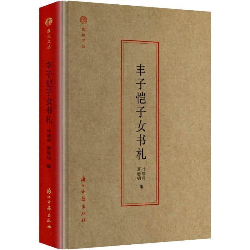 丰子恺子女书札