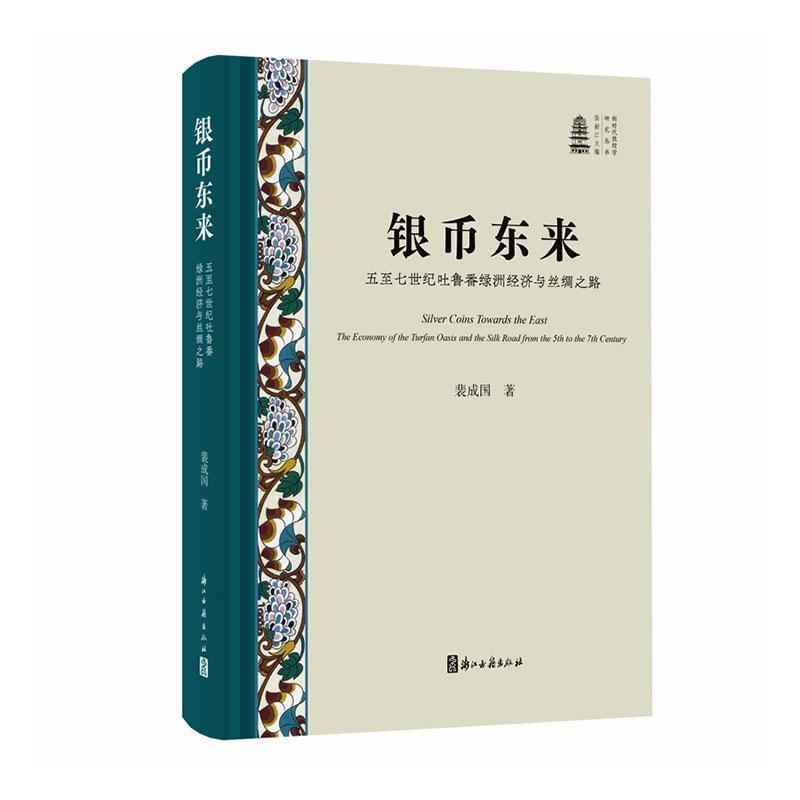 银币东来—五至七世纪吐鲁番绿洲经济与丝绸之路—the economy of the Turfan Oasis and the Silk Road from the 5th to the 7th century