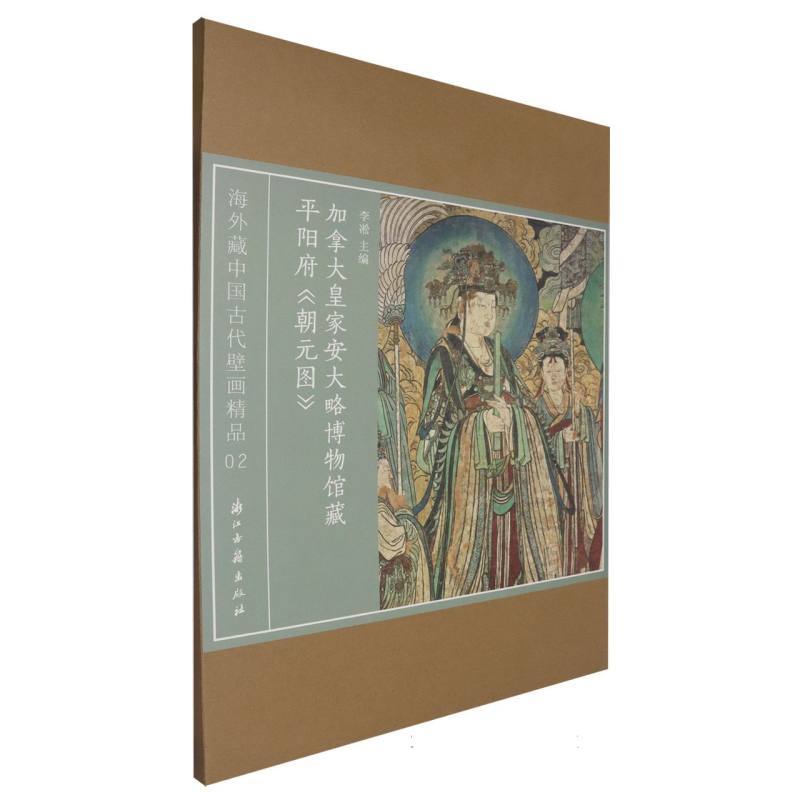 加拿大皇家安大略博物馆藏平阳府《朝元图》