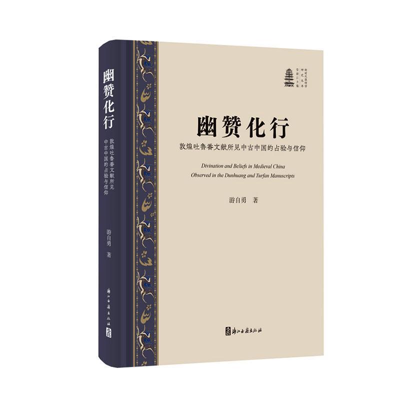 幽赞化行—敦煌吐鲁番文献所见中古中国的占验与信仰—observed in the Dunhuang and Turfan manuscripts