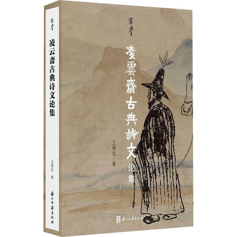 凌云斋古典诗文论集
