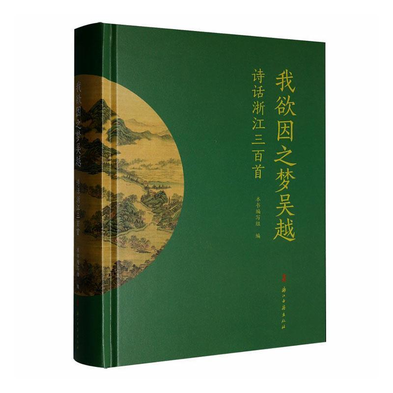 我欲因之梦吴越—诗话浙江三百首