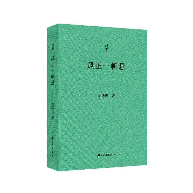 风正一帆悬
