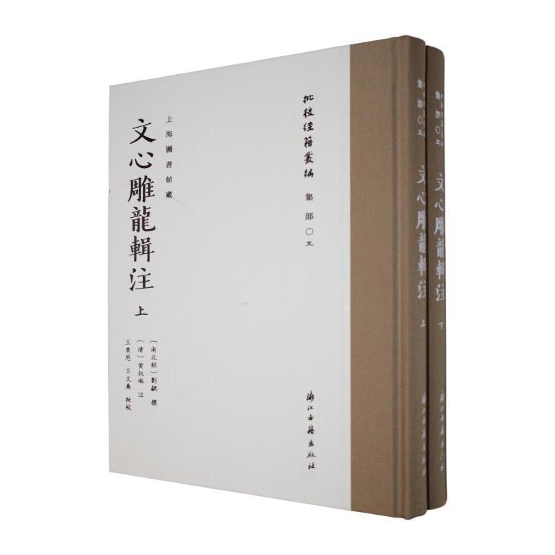 文心雕龙辑注