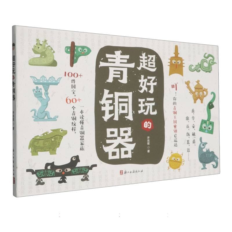 超好玩的青铜器