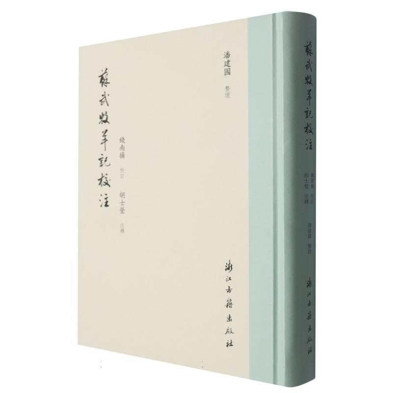 苏武牧羊记校注