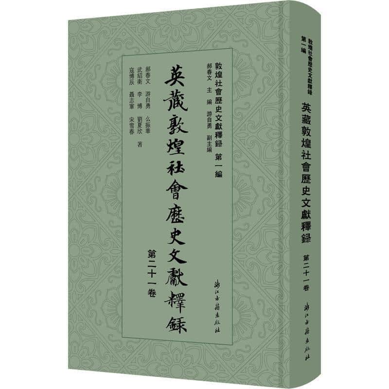 英藏敦煌社会历史文献释录(第二十一卷)