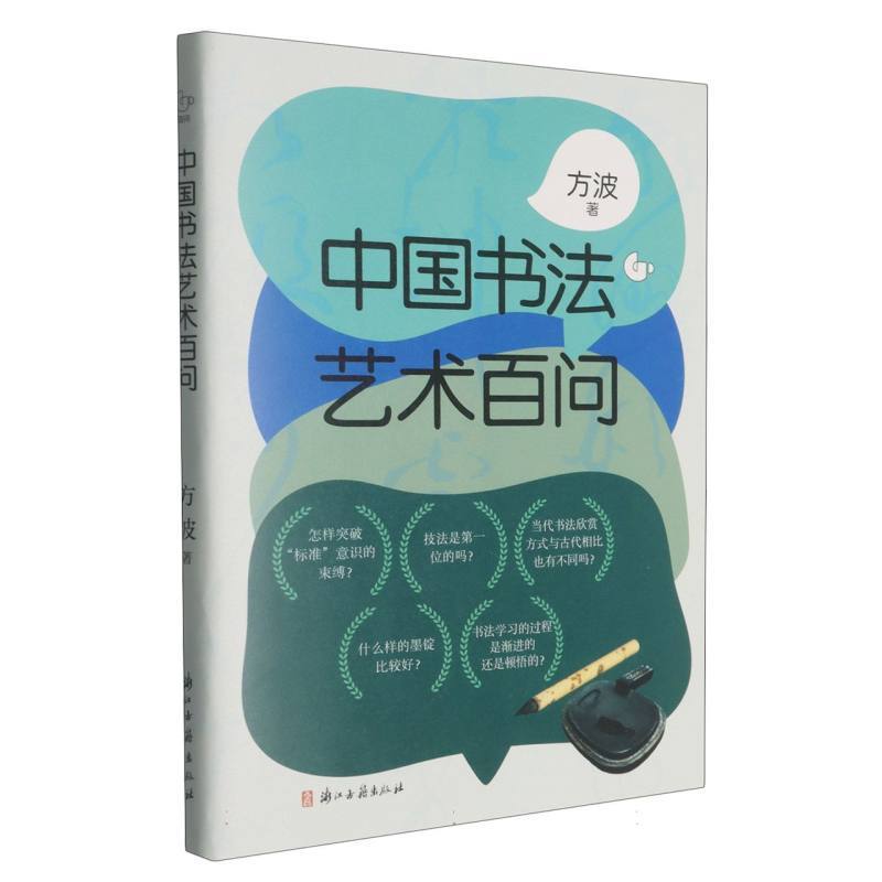 中国书法艺术百问
