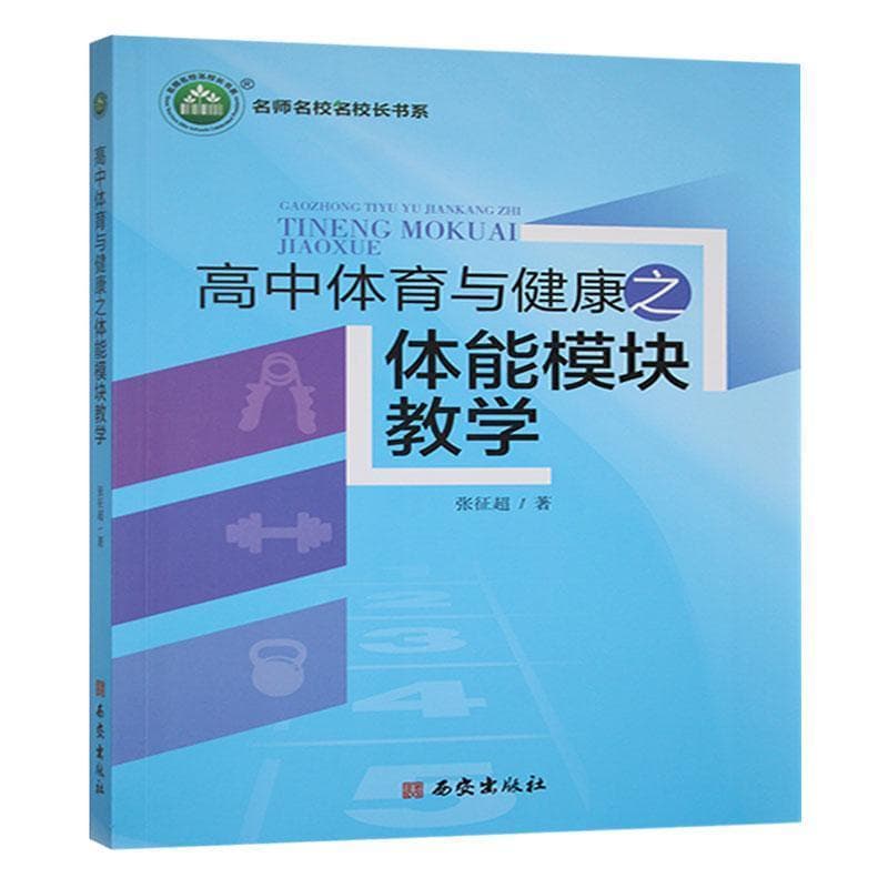 高中体育与健康之体能模块教学